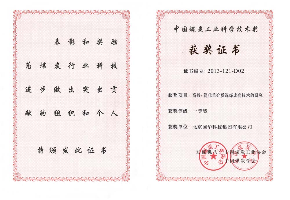 29-2013中國煤炭工業(yè)科學(xué)技術(shù)一等獎-高效、簡化重介質(zhì)選煤成套技術(shù)的研究（國華集團(tuán)）.jpg