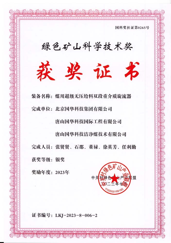 綠色礦山科學(xué)技術(shù)獎-銀獎-2023.7-煤用超級脫無壓給料雙段重介質(zhì)旋流器-集團、國際工程、潔凈煤.jpg