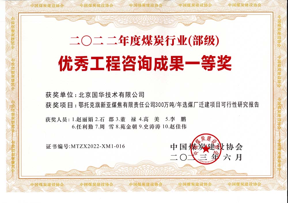 1、鄂托克斯旗新亞焦煤有限責任公司300萬噸—年選煤廠遷建項目可行性研究報告-2022年度煤炭行業(yè)（部級）-優(yōu)秀工程咨詢成果一等獎.jpg
