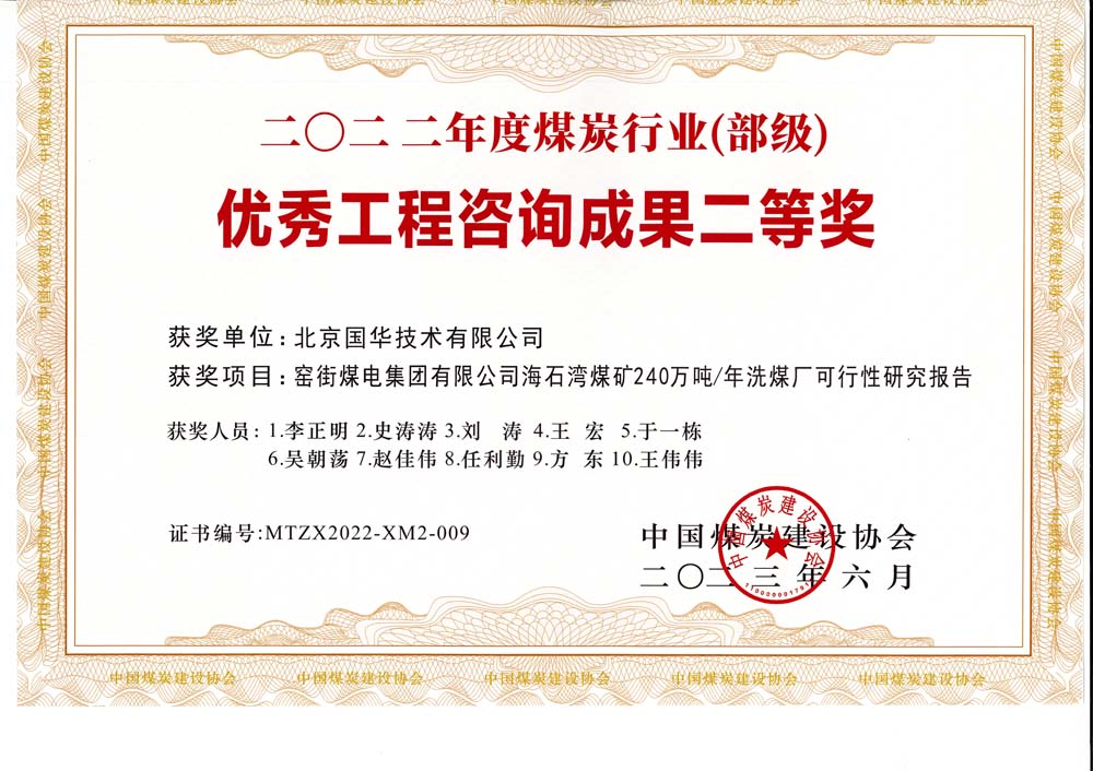 2、窯街煤電集團有限公司海石灣煤礦240萬噸—年洗煤廠可行性研究報告-2022年度煤炭行業(yè)（部級）-優(yōu)秀工程咨詢成果二等獎.jpg