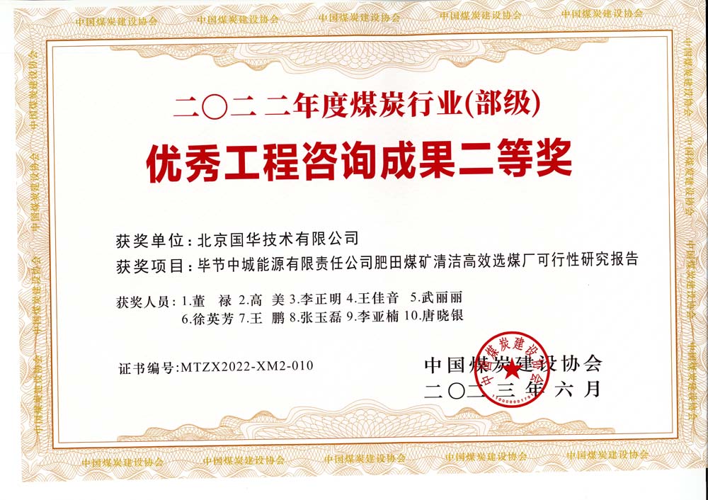 3、畢節(jié)中城能源有限責任公司肥田煤礦清潔高效選煤廠可行性研究報告-2022年度煤炭行業(yè)（部級）-優(yōu)秀工程咨詢成果二等獎.jpg