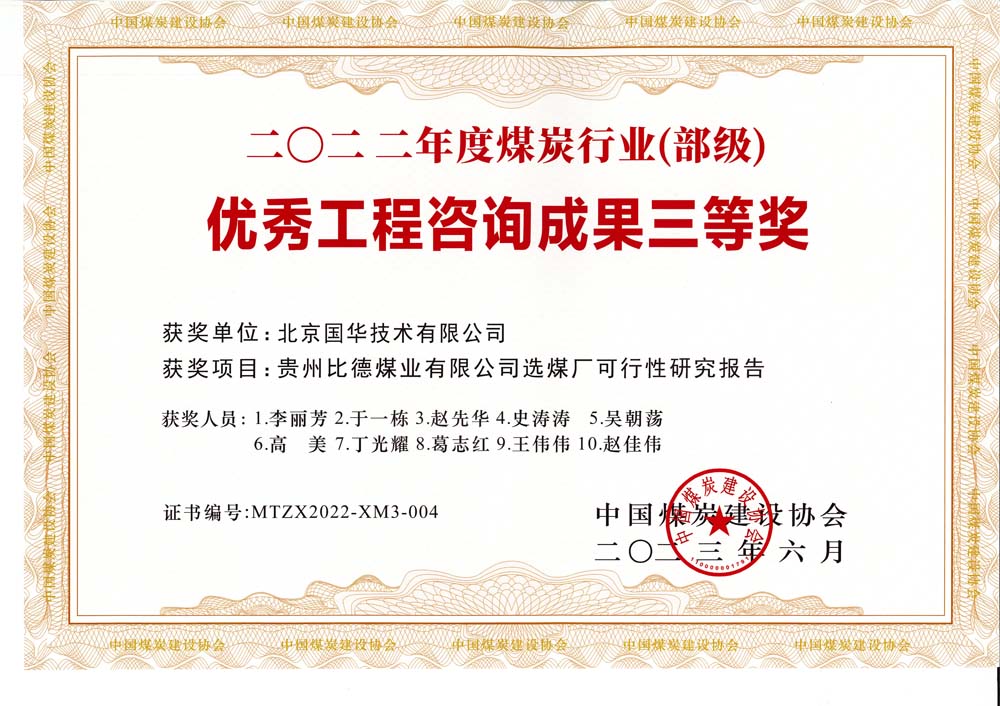 5、貴州比德煤業(yè)有限公司選煤廠可行性研究報告-2022年度煤炭行業(yè)（部級）-優(yōu)秀工程咨詢成果三等獎.jpg